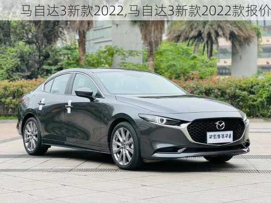 马自达3新款2022,马自达3新款2022款报价