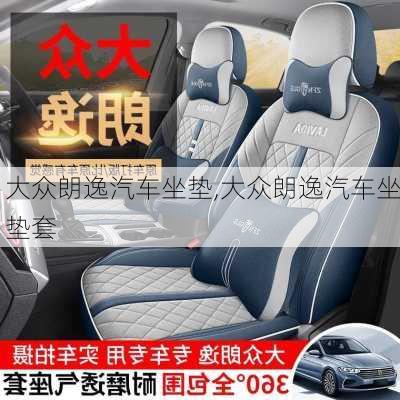 大众朗逸汽车坐垫,大众朗逸汽车坐垫套
