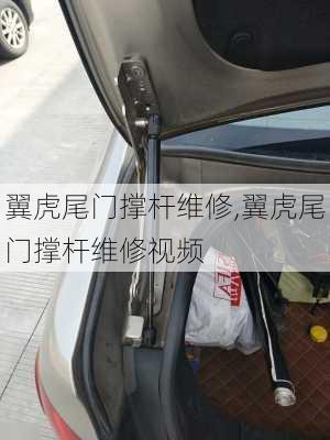 翼虎尾门撑杆维修,翼虎尾门撑杆维修视频