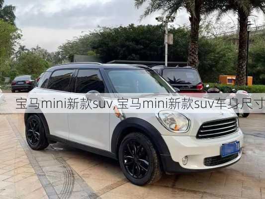 宝马mini新款suv,宝马mini新款suv车身尺寸