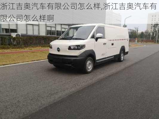 浙江吉奥汽车有限公司怎么样,浙江吉奥汽车有限公司怎么样啊