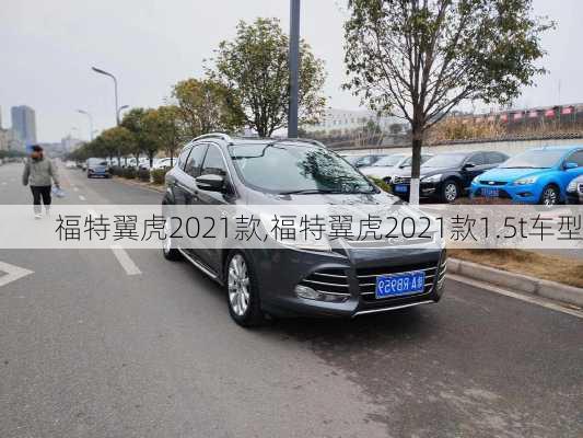 福特翼虎2021款,福特翼虎2021款1.5t车型