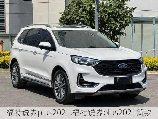 福特锐界plus2021,福特锐界plus2021新款