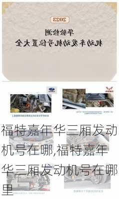 福特嘉年华三厢发动机号在哪,福特嘉年华三厢发动机号在哪里