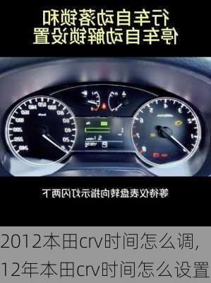 2012本田crv时间怎么调,12年本田crv时间怎么设置
