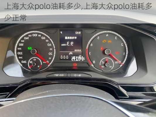 上海大众polo油耗多少,上海大众polo油耗多少正常