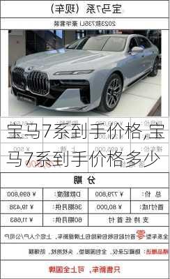 宝马7系到手价格,宝马7系到手价格多少