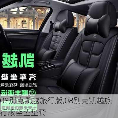 08别克凯越旅行版,08别克凯越旅行版坐垫垫套