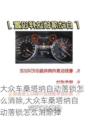 大众车桑塔纳自动落锁怎么消除,大众车桑塔纳自动落锁怎么消除掉