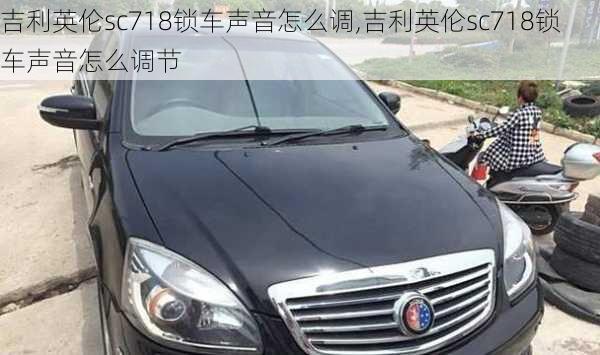 吉利英伦sc718锁车声音怎么调,吉利英伦sc718锁车声音怎么调节