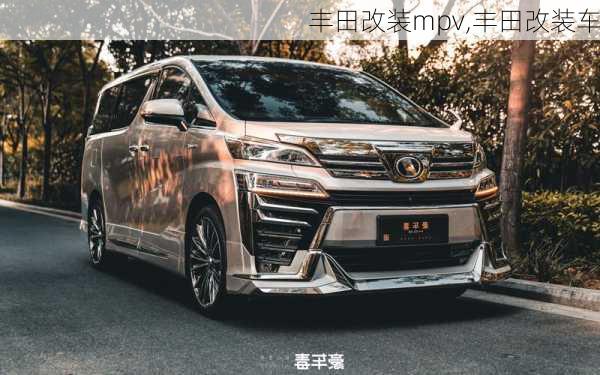 丰田改装mpv,丰田改装车