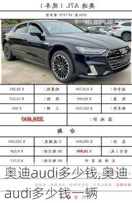 奥迪audi多少钱,奥迪audi多少钱一辆