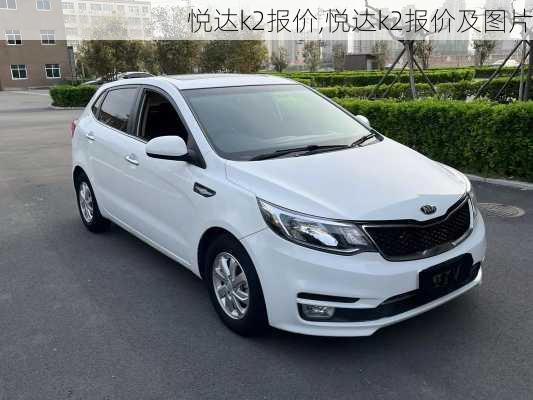 悦达k2报价,悦达k2报价及图片