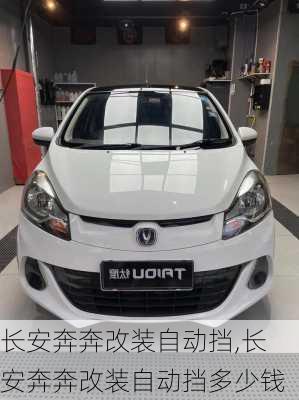 长安奔奔改装自动挡,长安奔奔改装自动挡多少钱