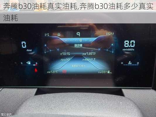 奔腾b30油耗真实油耗,奔腾b30油耗多少真实油耗