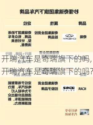 开瑞汽车是奇瑞旗下的吗,开瑞汽车是奇瑞旗下的吗?