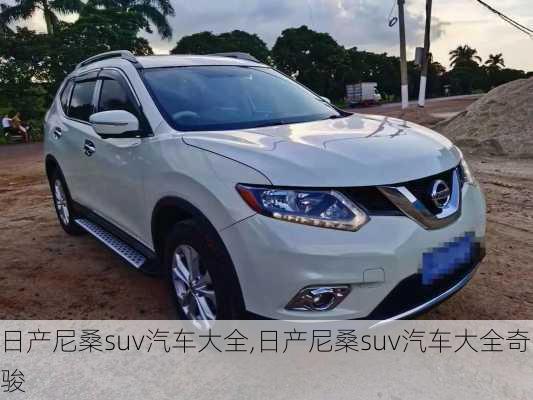 日产尼桑suv汽车大全,日产尼桑suv汽车大全奇骏