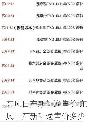 东风日产新轩逸售价,东风日产新轩逸售价多少