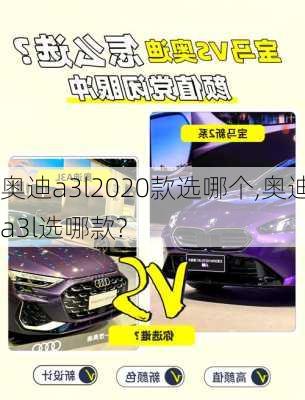 奥迪a3l2020款选哪个,奥迪a3l选哪款?