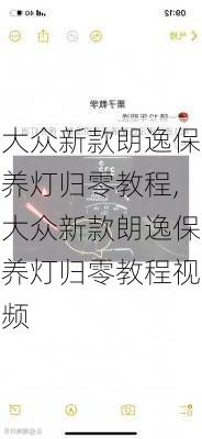 大众新款朗逸保养灯归零教程,大众新款朗逸保养灯归零教程视频