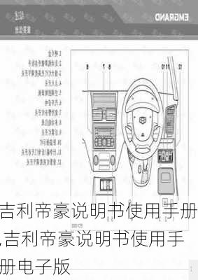 吉利帝豪说明书使用手册,吉利帝豪说明书使用手册电子版