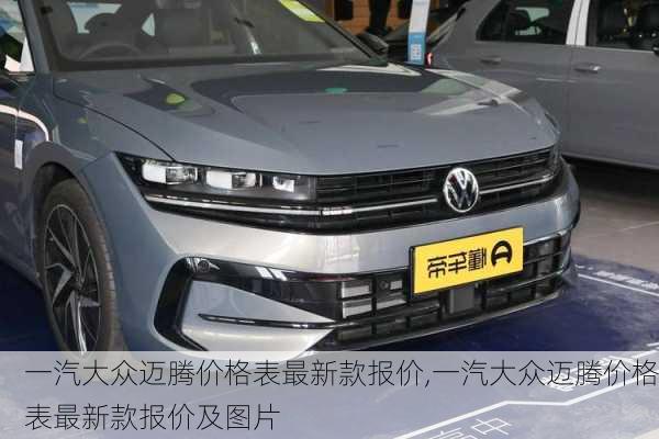 一汽大众迈腾价格表最新款报价,一汽大众迈腾价格表最新款报价及图片