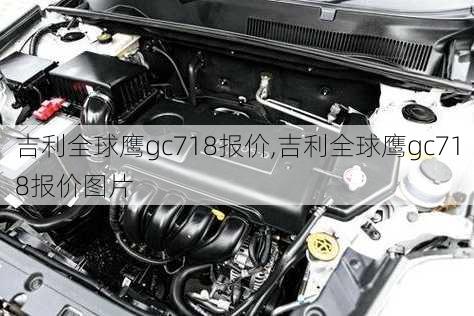 吉利全球鹰gc718报价,吉利全球鹰gc718报价图片