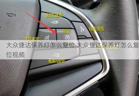 大众捷达保养灯怎么复位,大众捷达保养灯怎么复位视频