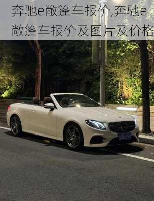 奔驰e敞篷车报价,奔驰e敞篷车报价及图片及价格
