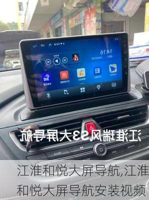 江淮和悦大屏导航,江淮和悦大屏导航安装视频