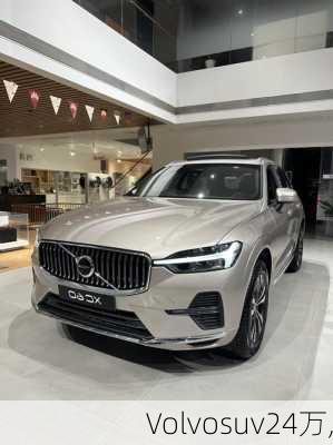 Volvosuv24万,