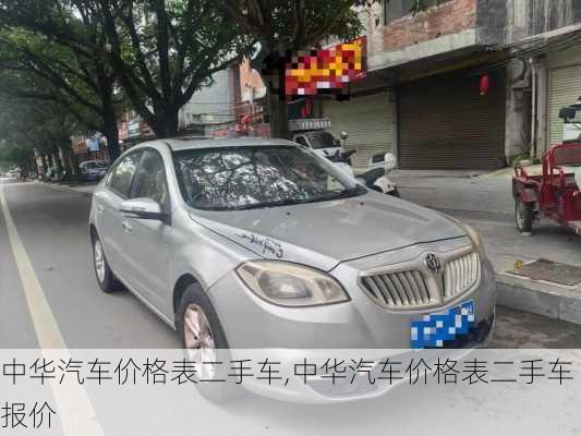 中华汽车价格表二手车,中华汽车价格表二手车报价