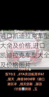 进口凯迪拉克车型大全及价格,进口凯迪拉克车型大全及价格图片