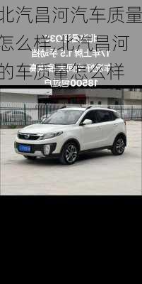 北汽昌河汽车质量怎么样,北汽昌河的车质量怎么样