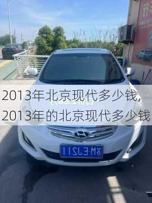 2013年北京现代多少钱,2013年的北京现代多少钱