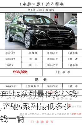 奔驰s系列最低多少钱,奔驰s系列最低多少钱一辆
