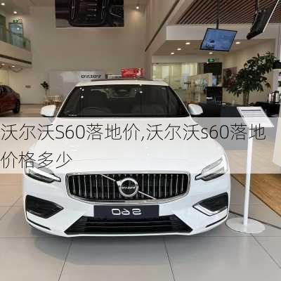 沃尔沃S60落地价,沃尔沃s60落地价格多少