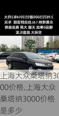 上海大众桑塔纳3000价格,上海大众桑塔纳3000价格是多少