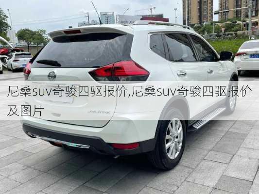 尼桑suv奇骏四驱报价,尼桑suv奇骏四驱报价及图片