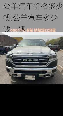 公羊汽车价格多少钱,公羊汽车多少钱一辆