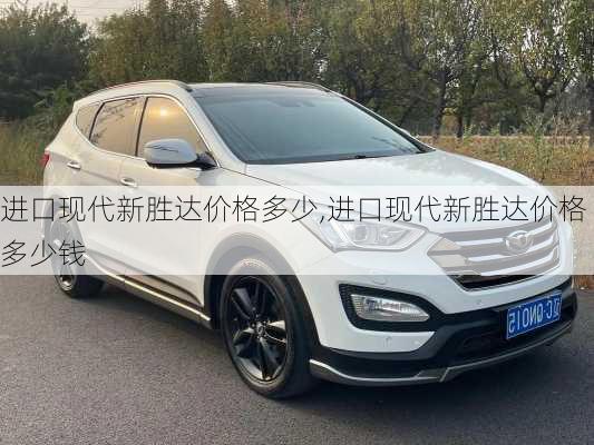 进口现代新胜达价格多少,进口现代新胜达价格多少钱