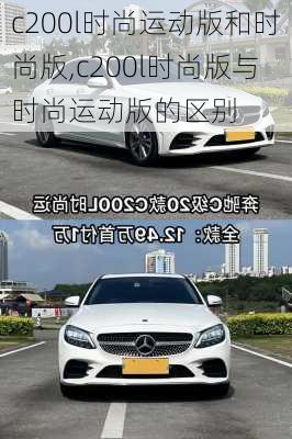 c200l时尚运动版和时尚版,c200l时尚版与时尚运动版的区别