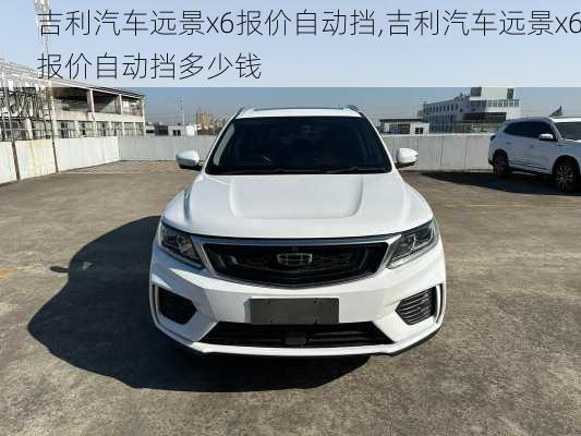 吉利汽车远景x6报价自动挡,吉利汽车远景x6报价自动挡多少钱