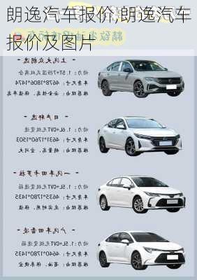 朗逸汽车报价,朗逸汽车报价及图片