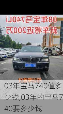 03年宝马740值多少钱,03年的宝马740要多少钱