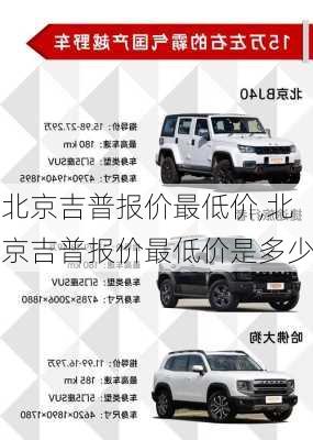 北京吉普报价最低价,北京吉普报价最低价是多少