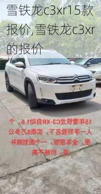 雪铁龙c3xr15款报价,雪铁龙c3xr的报价
