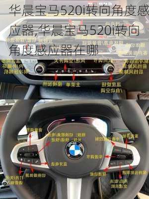 华晨宝马520i转向角度感应器,华晨宝马520i转向角度感应器在哪