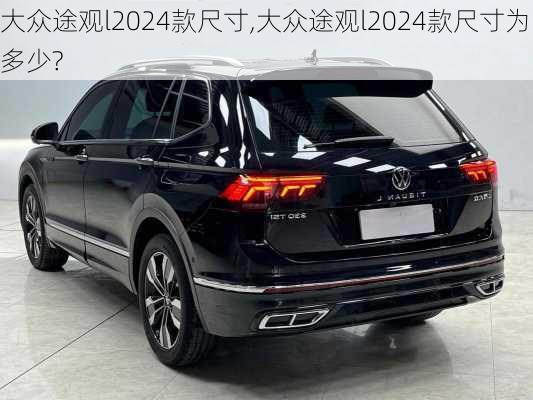 大众途观l2024款尺寸,大众途观l2024款尺寸为多少?
