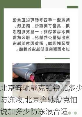 北京奔驰戴克铂锐加多少防冻液,北京奔驰戴克铂锐加多少防冻液合适